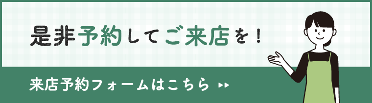 来店予約フォームはこちら