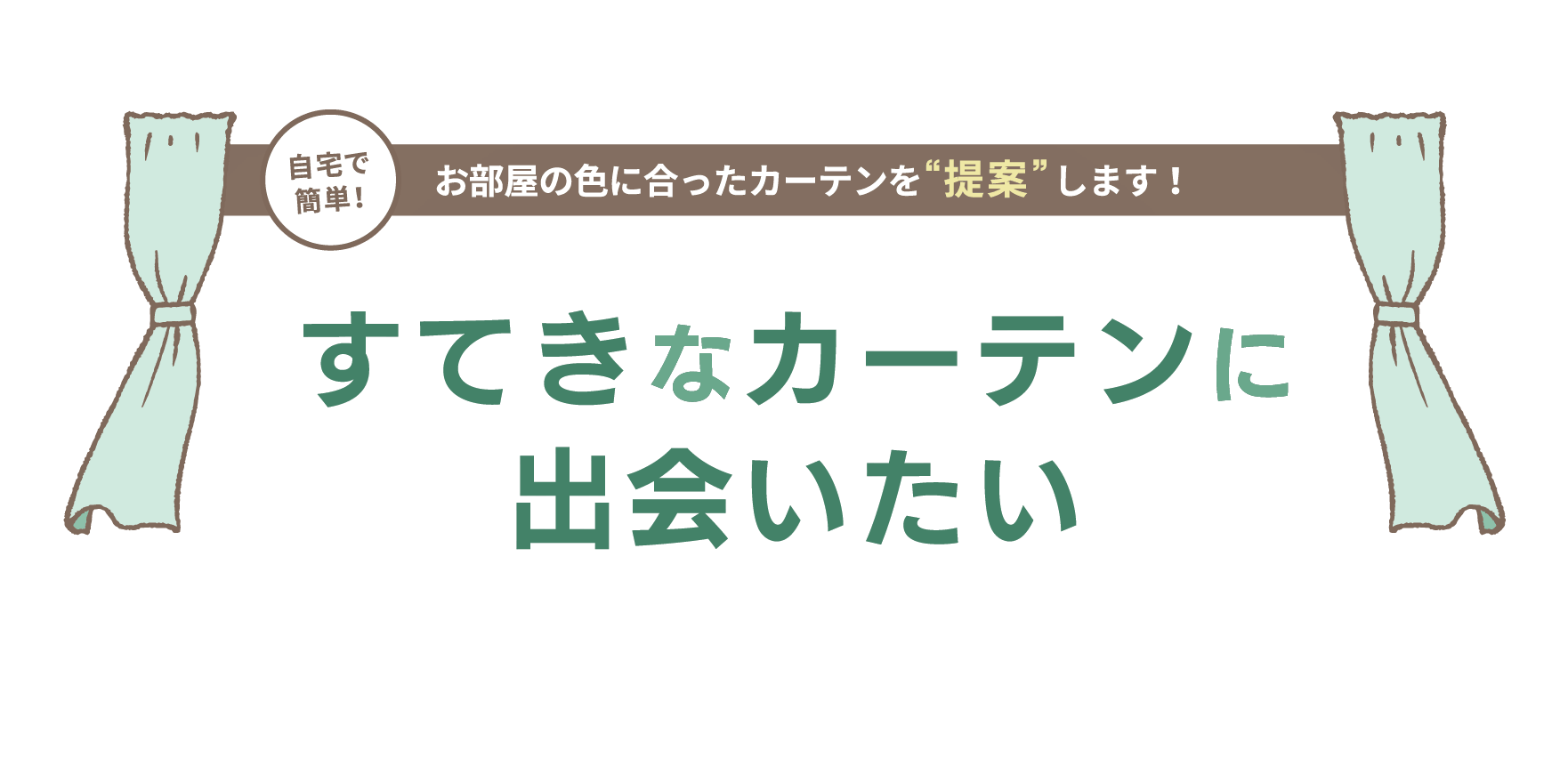 お部屋の色に合ったカーテンを“提案”します！すてきなカーテンに出会いたい