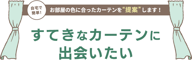 お部屋の色に合ったカーテンを“提案”します！すてきなカーテンに出会いたい