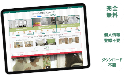 完全無料・個人情報登録不要・ダウンロード不要