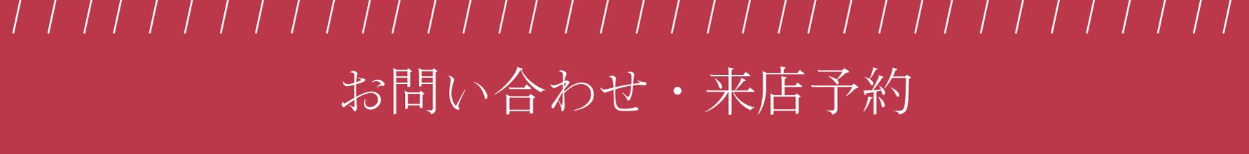 お問い合わせ・来店予約
