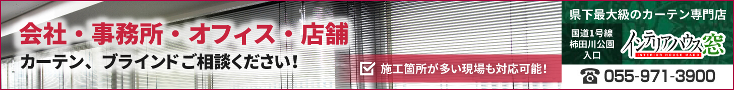 住宅だけじゃない。大型カーテン・ブラインド工事もお任せください。