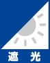 遮光